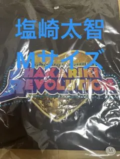 シャカレボTシャツ M!LK 塩崎太智 Mサイズ　Sumi
