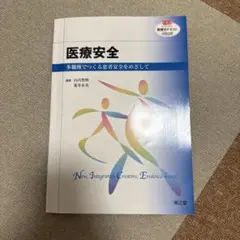 医療安全 多職種でつくる患者安全をめざして