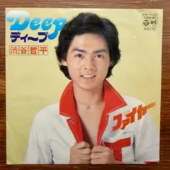 ディスコ歌謡クラシック！　渋谷哲平 / Deep 　　　EPレコード