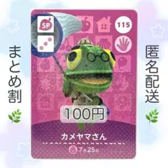 【SP】 115 カメヤマさん どうぶつの森 あつ森 amiiboカード