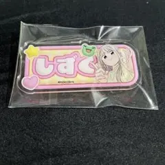 【即購入可】嫌いでいさせて カフェ おなまえバッジ しずく