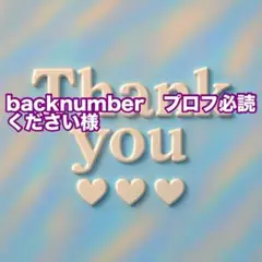 backnumber　プロフ必読ください様