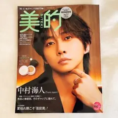 美的 2026年10月号 増刊 中村海人 表紙 付録なし