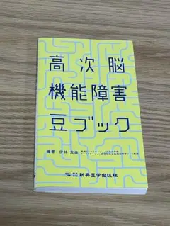 高次脳機能障害豆ブック