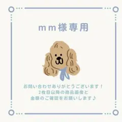 mm様 リクエスト 4点 まとめ商品