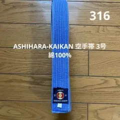ASHIHARA-KAIKAN 青帯 サイズ3