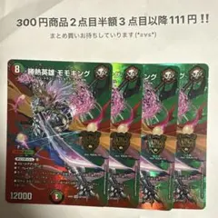 デュエマ　勝熱英雄 モモキング MAX 4枚