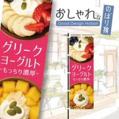 グリークヨーグルト　韓国スイーツ　スイーツ　デザート　おしゃれ　のぼり
