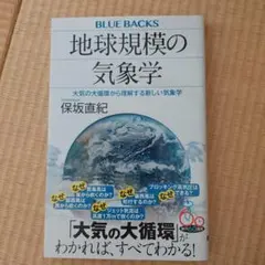 地球規模の気象学 大気の大循環から理解する新しい気象学