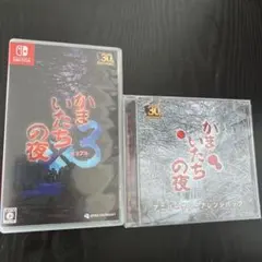 【値下げ不可】特典CD付き Switch かまいたちの夜×3