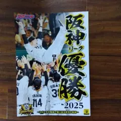 阪神タイガース 2025年優勝記念号