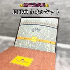 【新品未使用】 ETRO タオルケット ペイズリー 箱付き
