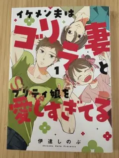 イケメン夫はゴリラ妻とプリティ娘を愛しすぎてる. 1