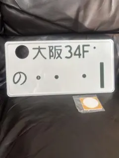 希少 記念所蔵ナンバープレート 雪上車（スノーモービル）1枚 - メルカリ