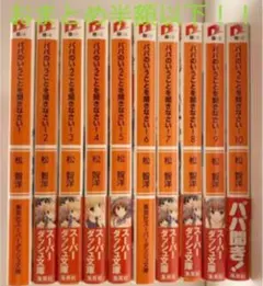 パパのいうことを聞きなさい! 小説コミック 25冊セット 集英社 - メルカリ