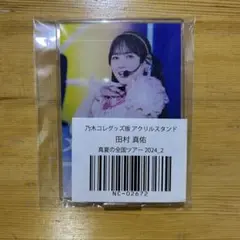 乃木坂46 乃木コレ グッズ版 アクスタ 全ツ2024 田村真佑