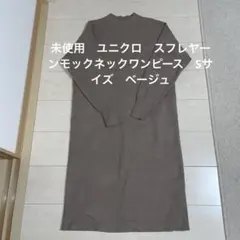 未使用　ユニクロ　スフレヤーンモックネックワンピース　Sサイズ　ベージュ