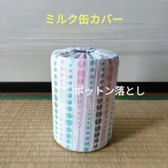 ミルク缶カバー　ポットン落とし　ベビー
