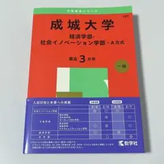 【新品未使用】成城大学 赤本 2025 経済学部 社会イノベーション学部 A方式