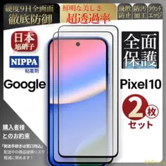 pixel 10 ピクセル ガラスフィルム 2枚 保護 google グーグル