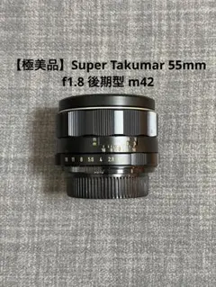 完動品美フレア】Super Takumar 55mm f1.8 後期型 m42 - メルカリ