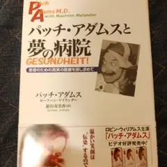 パッチ・アダムスと夢の病院 患者のための真実の医療を探し求めて