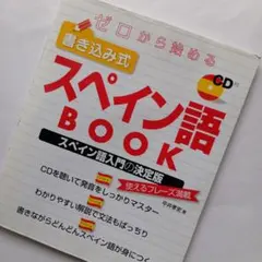 スペイン語 学習参考書