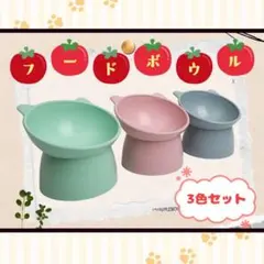 フードボウル 食べやすい 猫 犬 ペット 食器 3色セット 餌入れ 猫耳