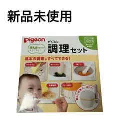 【新品未使用】離乳食　調理セット