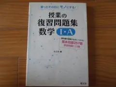 授業の復習問題集 数学 I・A
