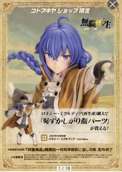 ロキシー・ミグルディア フィギュア コトブキヤ