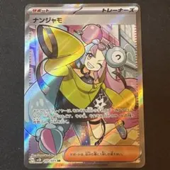 【ポケカ】　ナンジャモ　【ＳＲ】　sv2D 091/071のサムネイル