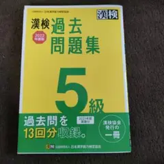 漢検5級 学習参考書