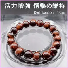 金運 仕事運 上昇 タイガーアイ ブレスレット 数珠 猫眼 レッド 10mm 