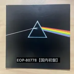 ピンク•フロイド『狂気』国内初盤 EOP-80778 ブックレット付。