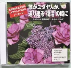 「誰がユダヤ人か、迫り来る"復活"の時に」　宇野正美講演CD 【まとめ割】