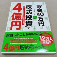 貯金40万円が株式投資で4億円
