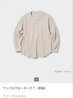 ユニクロ ワッフルクルーネックT(長袖) XL 色ナチュラル