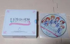 映画五等分の花嫁 君と過ごした五つの思い出 特典ドラマCD&デジタルビジュアル集