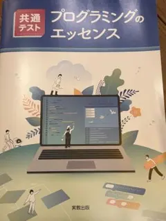 プログラミングのエッセンス