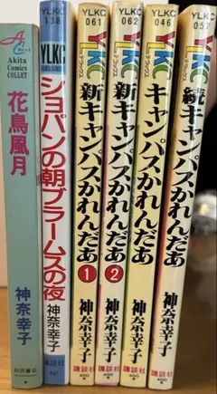 神奈幸子 花鳥風月 & ショパンの朝 ブラームスの夜6冊