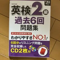 英検2級過去6回問題集 '20年度版