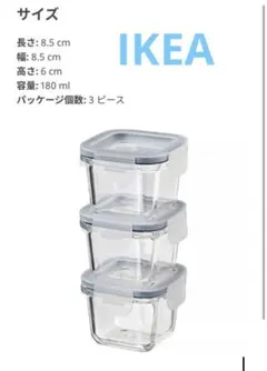 IKEA 365+ 食品保存容器 3個セット 未使用品 ガラス容器
