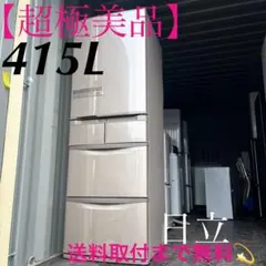 日立　5ドア冷蔵庫　415L 2015年製 日立 中古/屋内搬入付き 5ドア冷蔵庫 415L 60日保証 R-K42E