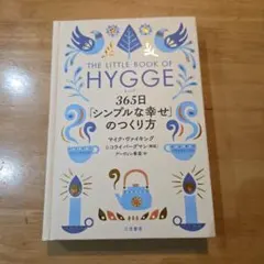 ヒュッゲ 365日「シンプルな幸せ」のつくり方