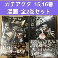 ガチアクタ 1〜16全巻セット ◾️全巻初版◾️ ガチアクタ 全巻(1‐16)セット 全巻新品 : 枚方 蔦屋書店 Yahoo