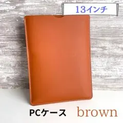 ノートパソコン　薄型ケース　カバー　MacBook 13インチ　茶　ブラウン