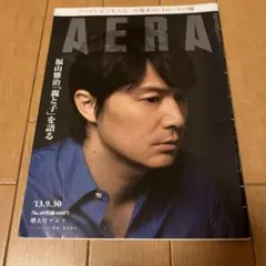 アエラ　2013.9.30 福山雅治　日下紗矢子　文房具　悠仁さま