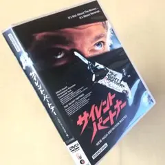 サイレント・パートナー DVDレンタル落ち