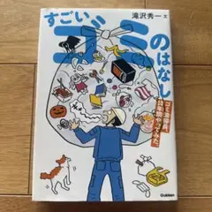 すごいゴミのはなし